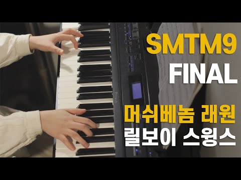 Show Me the Money 9 CREDIT, 여백의 미, ON AIR, Daydreamin, B Mine piano medley