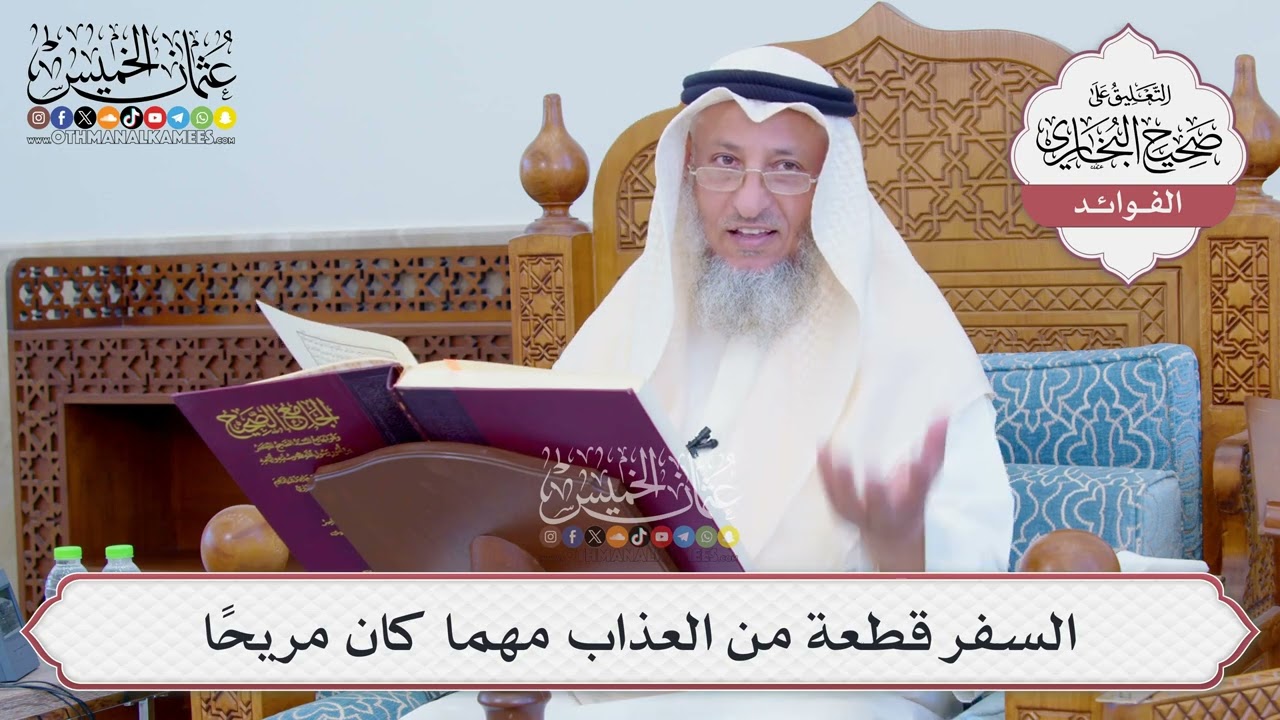 [798] السفر قطعة من العذاب مهما كان مريحاً - عثمان الخميس