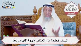 [798] السفر قطعة من العذاب مهما كان مريحاً - عثمان الخميس