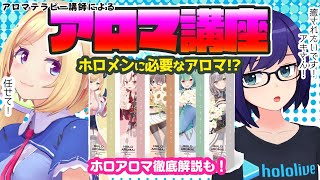 【#ホロアロマ講座】ホロメン達に勝手にリコメンド！！【ホロライブ/アキロゼ×友人A】