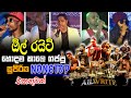 ඕල් රයිට් හොදම කාලෙ ගහපු සුපිරිම නොන්�