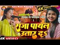 Video राजा पायल उतार दा रुचि यादव का बेमिस