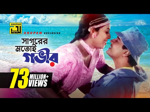 Sagorer Motoi Govir | সাগরের মতই গভীর | Ferdous & Shabnur | Andrew & Kanak | Premer Jala | Anupam