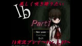 【実況】美しく咲き誇りたいIb実況プレイVer.1.07　Part1