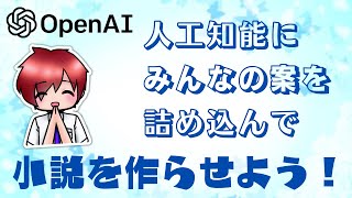 みんなの案でAI小説作成する #chatgpt