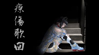 [Vtub] 蘆棠布奈 - 療傷歌回