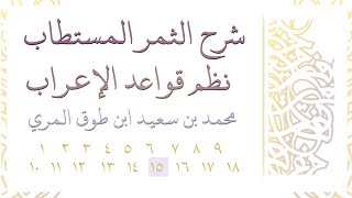 صورة شرح الثمر المستطاب نظم قواعد الإعراب - المجلس الخامس عشر