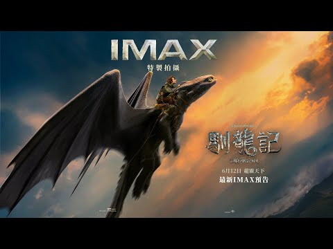 《馴龍記》預告片：官方預告