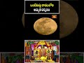 ఒంటిమిట్ట రాములోరి అద్భుత దర్శనం - Vontimitta Sri Sitaramula Kalyanam #vontimittakalyanam #bhakthitv - Video