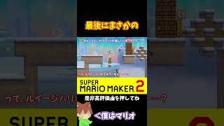 【マリオ】こんな結末になるとは。。。#マリオメーカー2 #ぽこにゃん #shorts #ゆっくり実況
