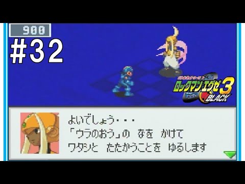 #32【vsセレナード】 ロックマンエグゼ3 BLACK　rockman.exe3