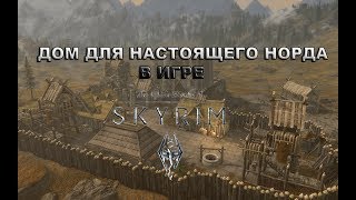 Skyrim - ОБЗОР ДОМА ДЛЯ НАСТОЯЩЕГО НОРДА