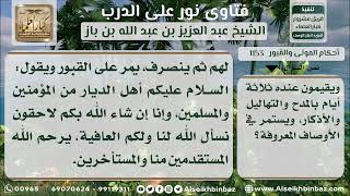 1153 - حكم زيارة القبور والمكوث فيها للأكل والشرب وقراءة الأذكار - نور على الدرب image