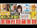 【Kiki】美廉社必買隱藏美食推薦！大嗑網友最愛厚切海苔、魚餃界LV還有激推鮮奶饅頭！？