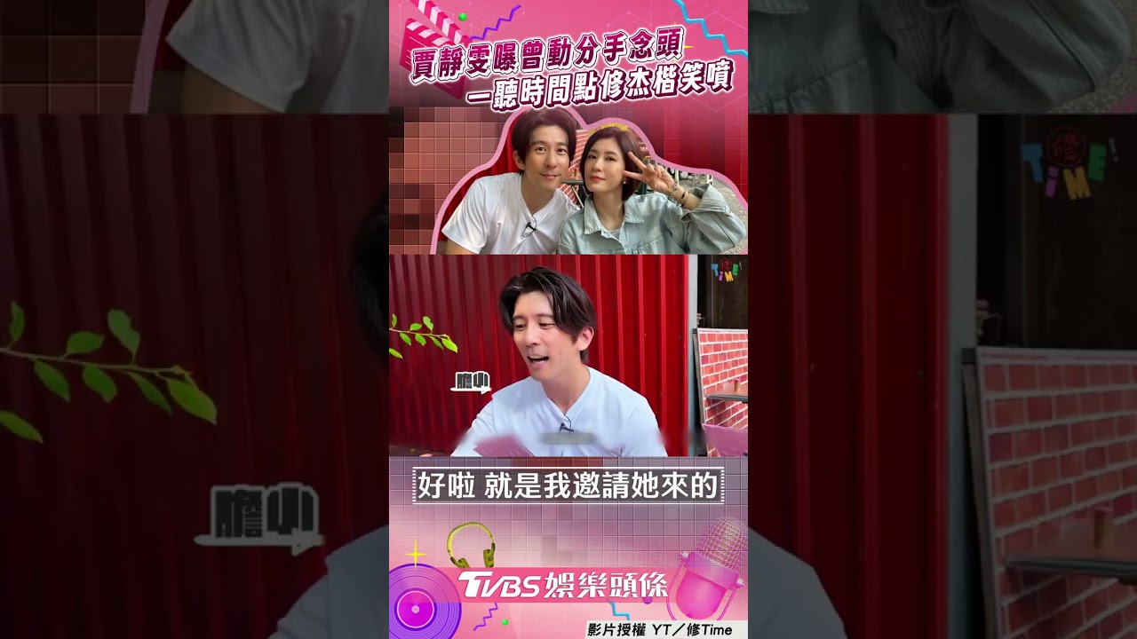 影音/賈靜雯認動過分手念頭! 曝時機點修杰楷傻眼笑噴