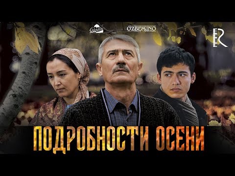 Подробности осени | Хазонрезги (узбекфильм на русском языке) 2016