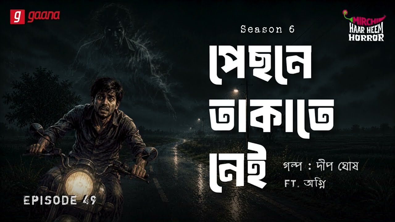 Haar Heem Horror | Season 6 | Pechone Takate Nei | EP 49 | Mirchi Bangla