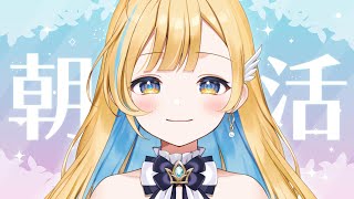 【 朝活歌枠 】いい一日のはじまり歌枠（と雑談✨）singing stream【 白河しらせ / #RIOTMUSIC 】