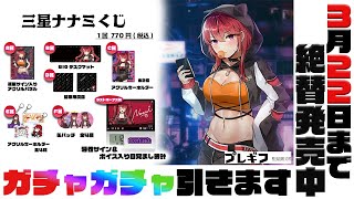 【ガチャ配信】VTuberなのに景品に携帯灰皿があるってマジ？