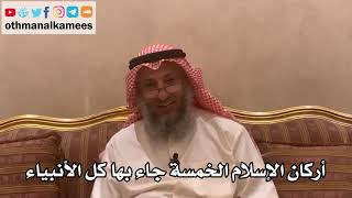 147_أركان الإسلام الخمسة جاء بها كل الأنبياء - شرح الأصول الثلاثة - الشيخ الدكتور عثمان الخميس