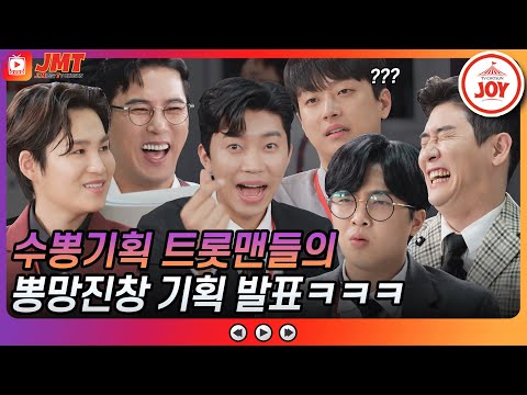 [JMT]6인 6색 미스터트롯 트롯맨들의 뽕망진창 수뽕기획 업무 발표ㅋㅋㅋ 뽕숭아학당(210609 방송)