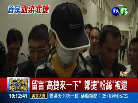 留言模仿鄭捷引恐慌 警方速逮人