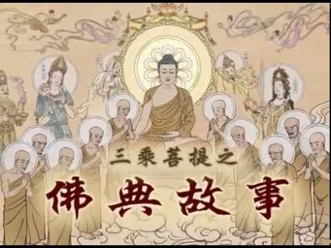 佛典故事 029 貧人須摩持縷施佛緣(上)