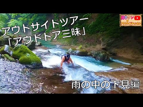 アウトサイドツアー「アウトドア三昧」　ウォータートレッキング＆SUP　Part 1　下見編