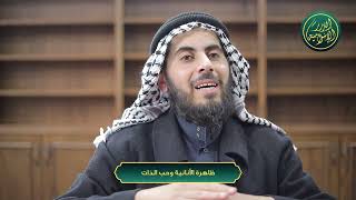 صورة ظاهرة الأنانية وحب الذات، الشيخ خباب بن مروان الحمد