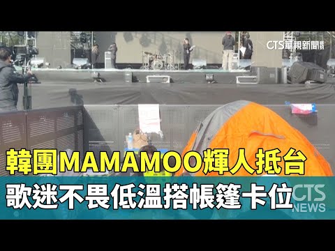 韓團MAMAMOO輝人抵台　歌迷不畏低溫搭帳篷卡位