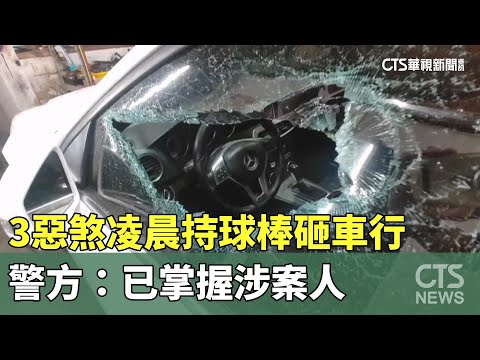 3惡煞凌晨持球棒砸車行　警方：已掌握涉案人