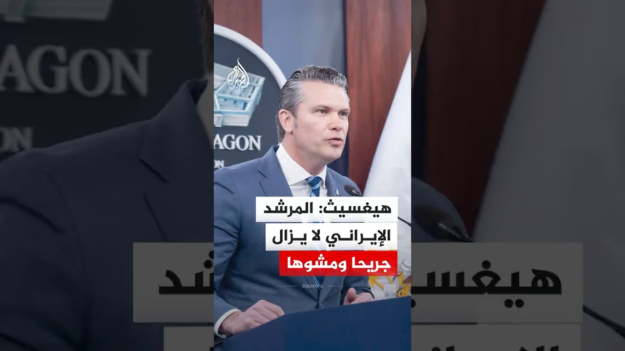فيديو | هيغسيث: المرشد الإيراني لا يزال جريحا ومشوها