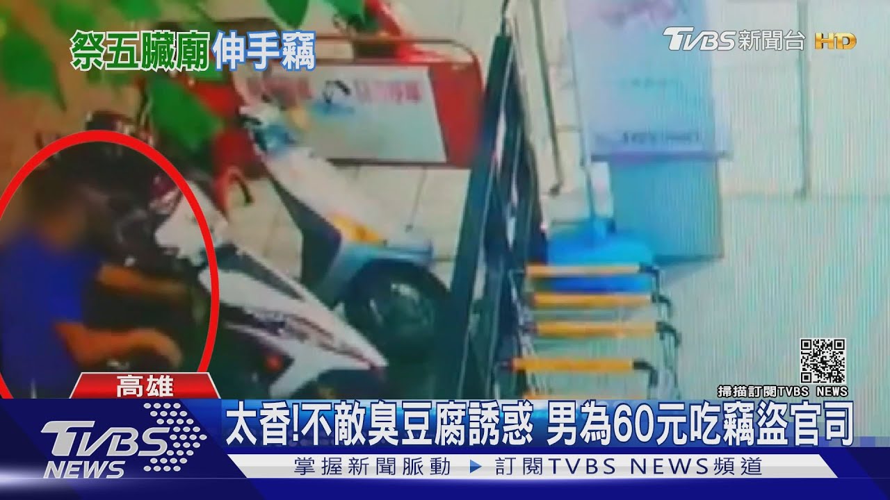 太香了!不敵臭豆腐的誘惑 男子為60元吃竊盜官司
