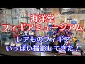 海洋堂フィギアミュージアムのYouTubeサムネイル