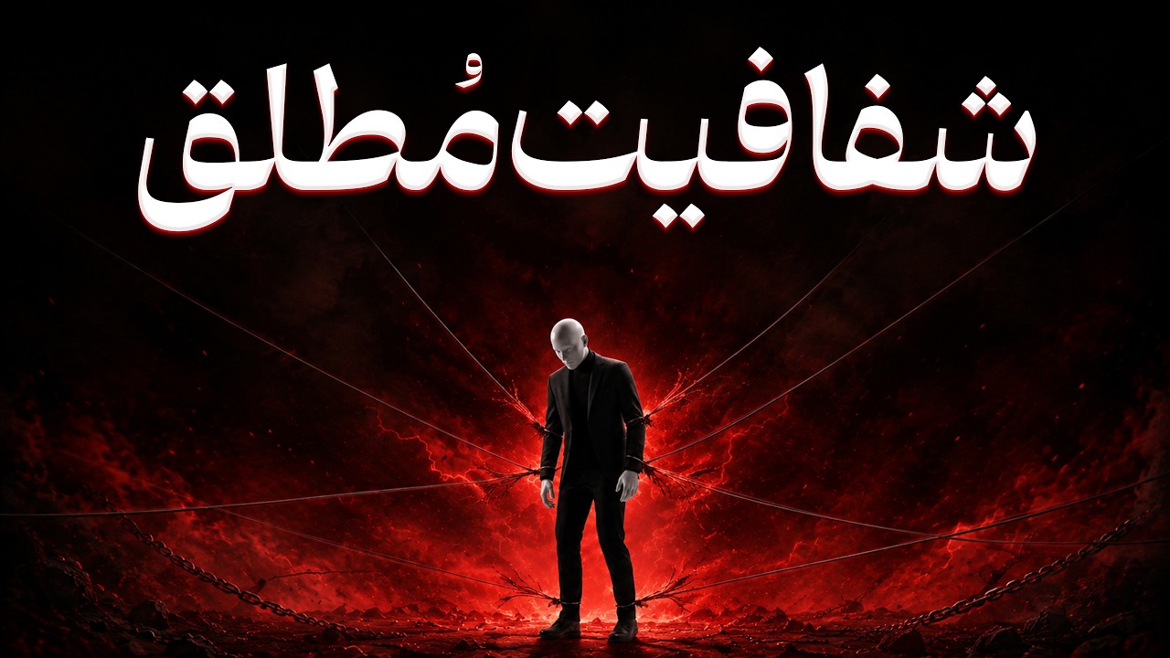 شفافیت مطلق