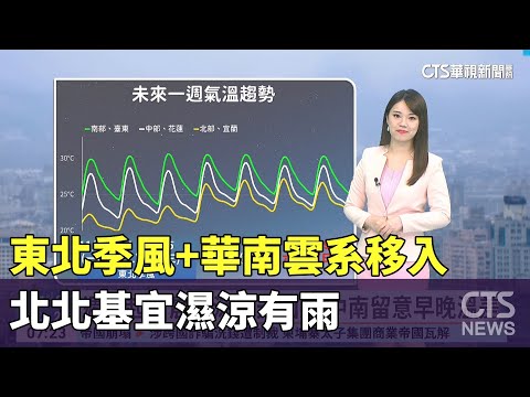 東北季風+華南雲系移入　北北基宜濕涼有雨