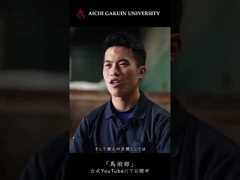 心理学科 【馬術部】その姿、まるで侍。#shorts #愛知学院大学 #愛知学院  #馬術 #馬術部 #馬 #ウマ