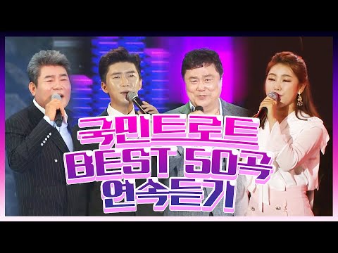 국민트로트 BEST 50곡 연속듣기 #진성 #남진 #임영웅 #송가인