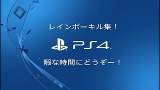 レインボーキル集パート2です