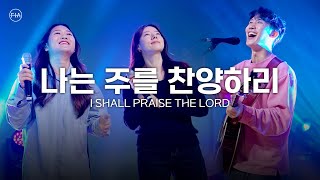 F.I.A LIVE WORSHIP - 나는 주를 찬양하리 / I SHALL PRAISE THE LORD
