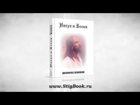 АУДИО КНИГА: Долорес Кэннон. Иисус и Ессеи, глава 2. Субъект