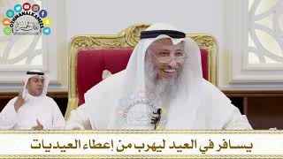 352 - يسافر في العيد ليهرب من إعطاء العيديات