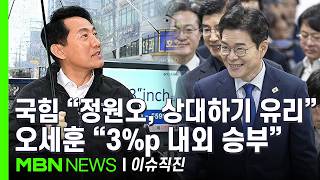 [이슈 직진] 국민의힘 공천 잘못하고 있다 63%...국힘 지지층도 부정평가 더 높다?, 지방선거에 어떤 영향? | MBN 260412 방송