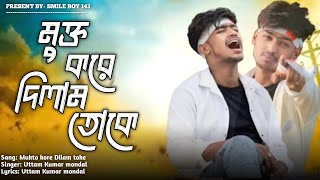 Download lagu Mukto Kore Dilam toke 😔|| মুক্ত করে দিলাম তোকে||Uttam Kumar Monda|| New Bangla sad song|| 💔 mp3