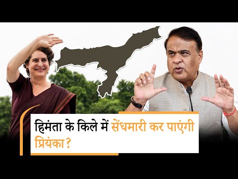 Assam में Priyanka Gandhi को कमान, जीत के लिए Congress ने कर ली बड़ी तैयारी