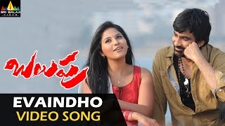 Balupu Video Songs  Yaevaindho Video Song  Ravi Te