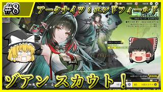 【アークナイツ：エンドフィールド】#8 ただただゾアンと餅武器を引いていく【ゆっくり実況】