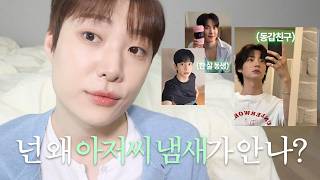 Download lagu 아저씨 냄새 안나는 사람들의 특징 [초급] (유흥살. 살빠지는 식단관리. 빨래 주기. 아침 루틴. 부끄러운 과거) mp3