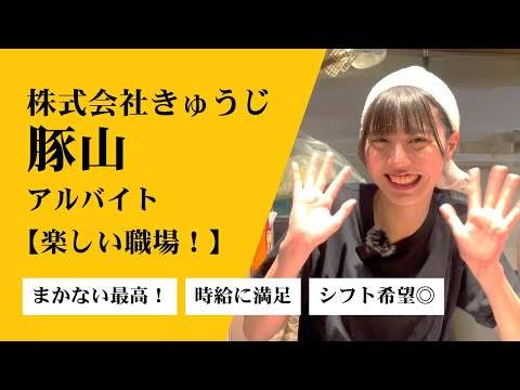 アルバイトさんにインタビュー！
