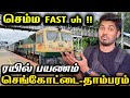 சூப்பர் பாஸ்ட் Sengottai To Tambaram SF Express Journey Mathan S Journey